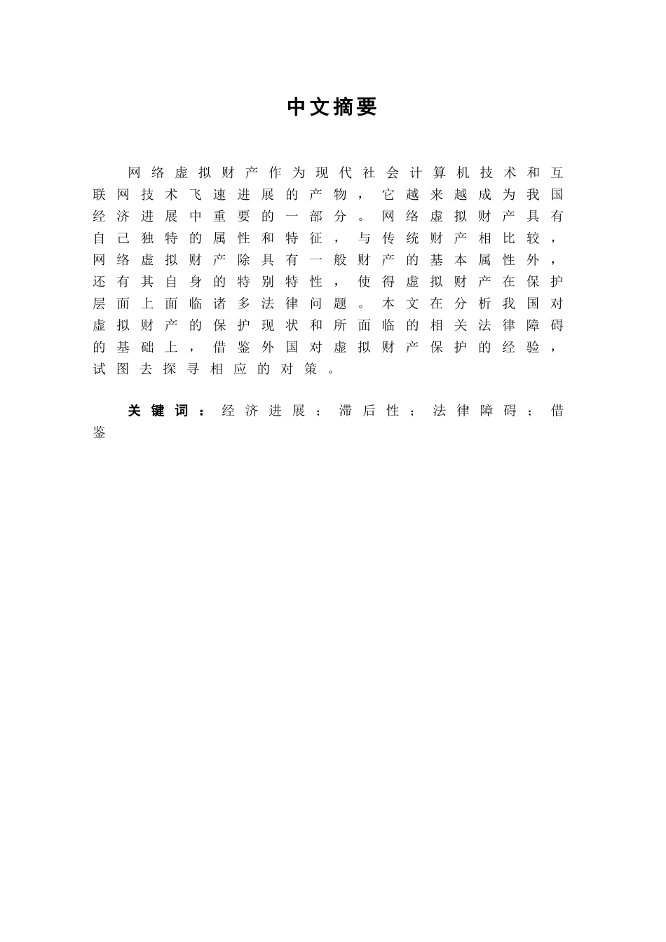 本科毕业设计-试论我国网络虚拟财产的法律保护_第1页