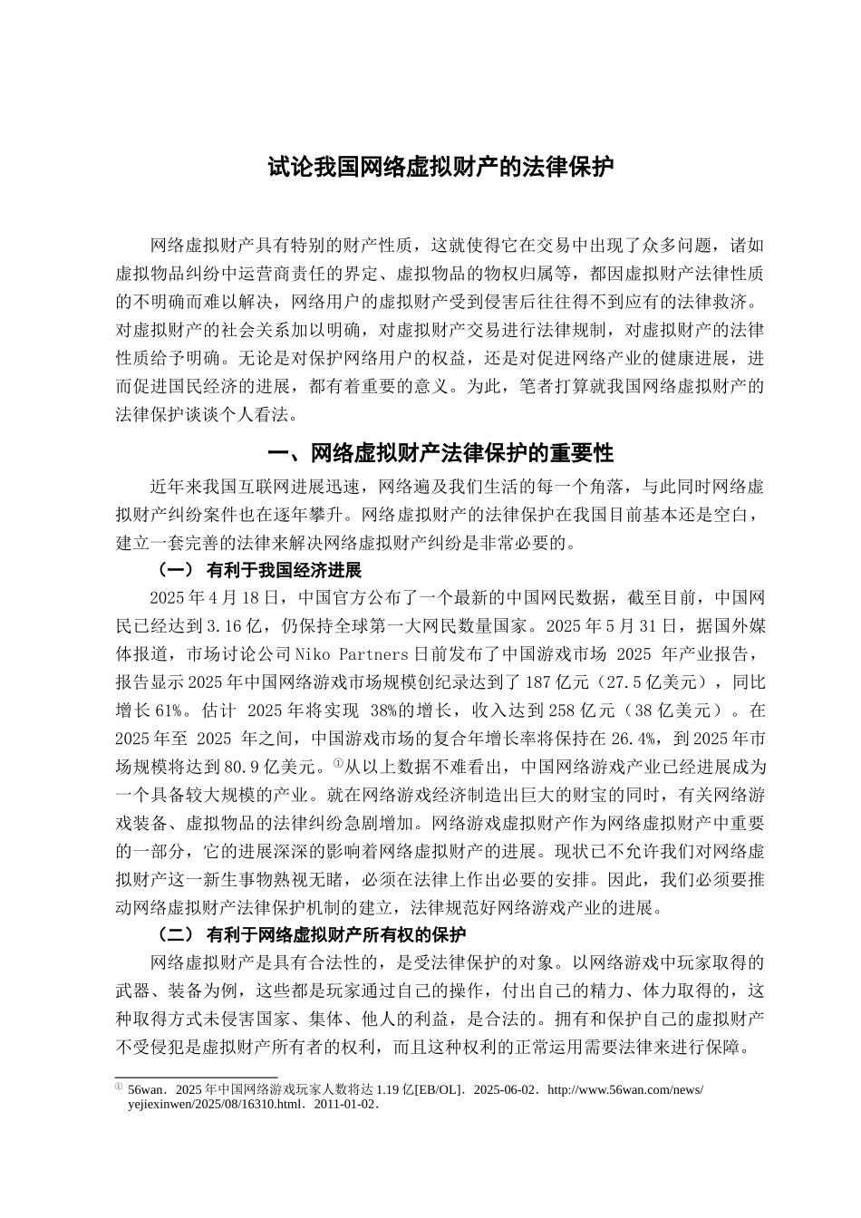 本科毕业设计-试论我国网络虚拟财产的法律保护_第3页