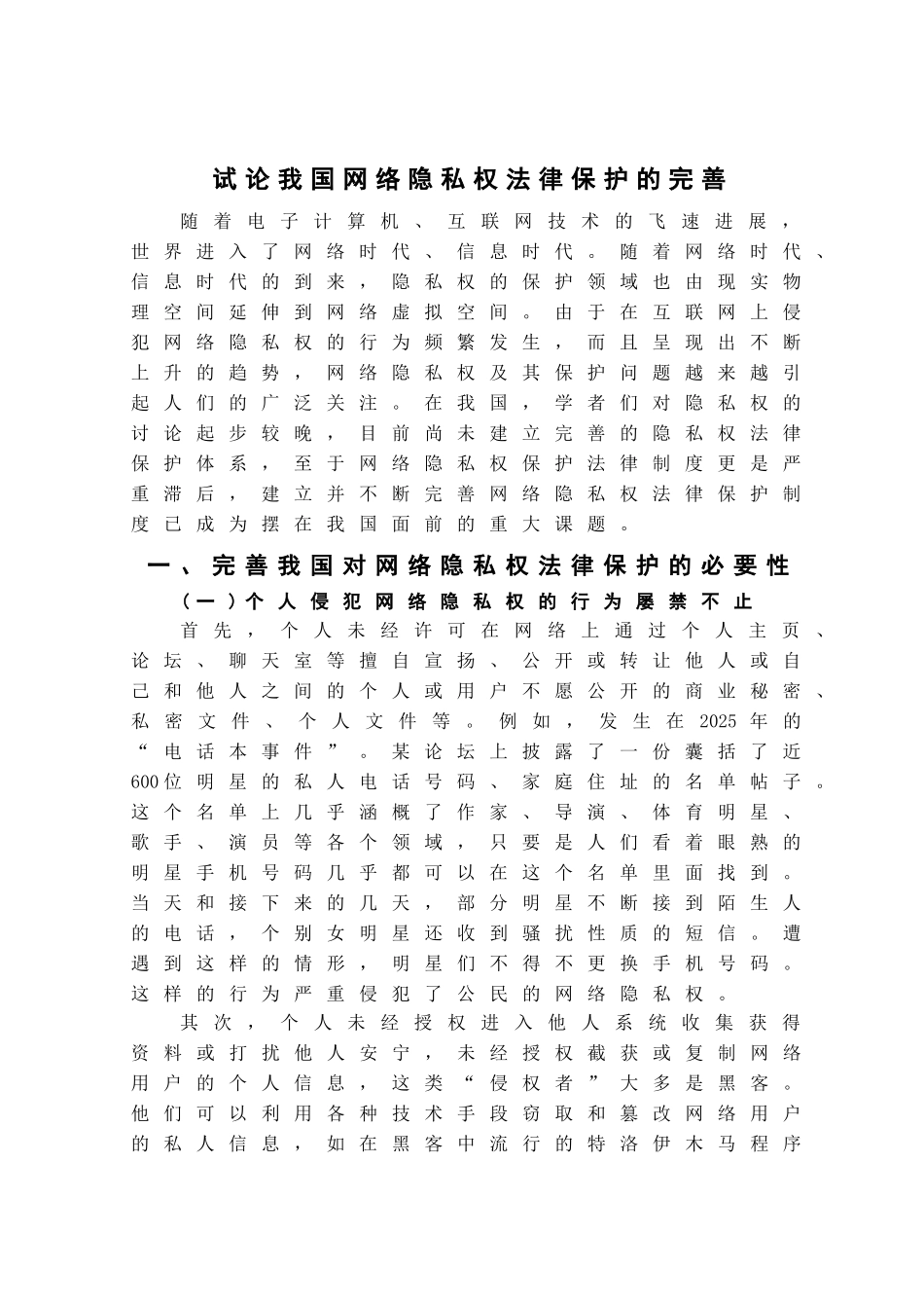 本科毕业设计-试论我国网络隐私权法律保护的完善_第2页