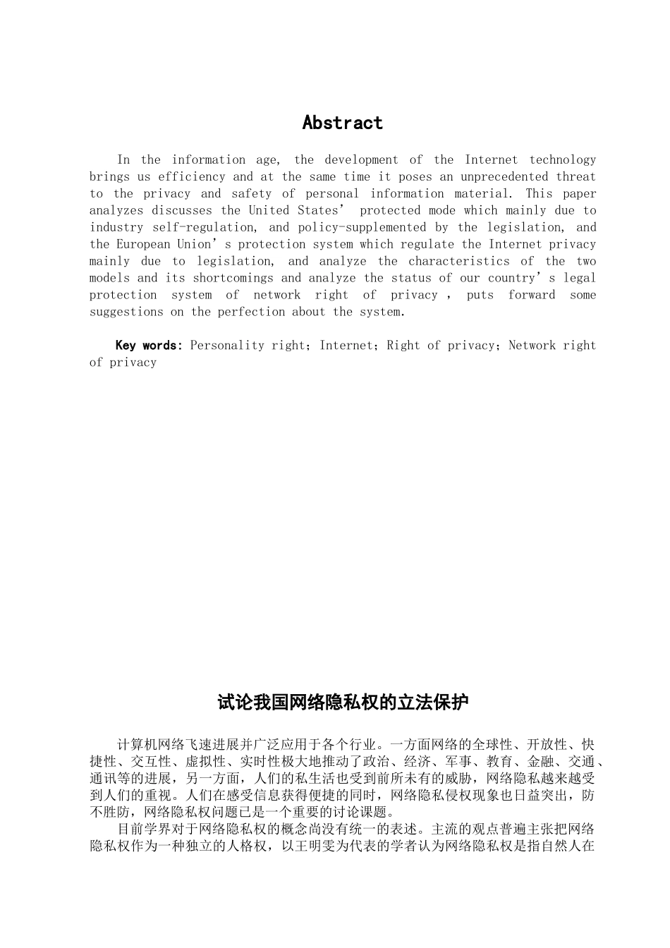 本科毕业设计-试论我国网络隐私权的立法保护_第1页