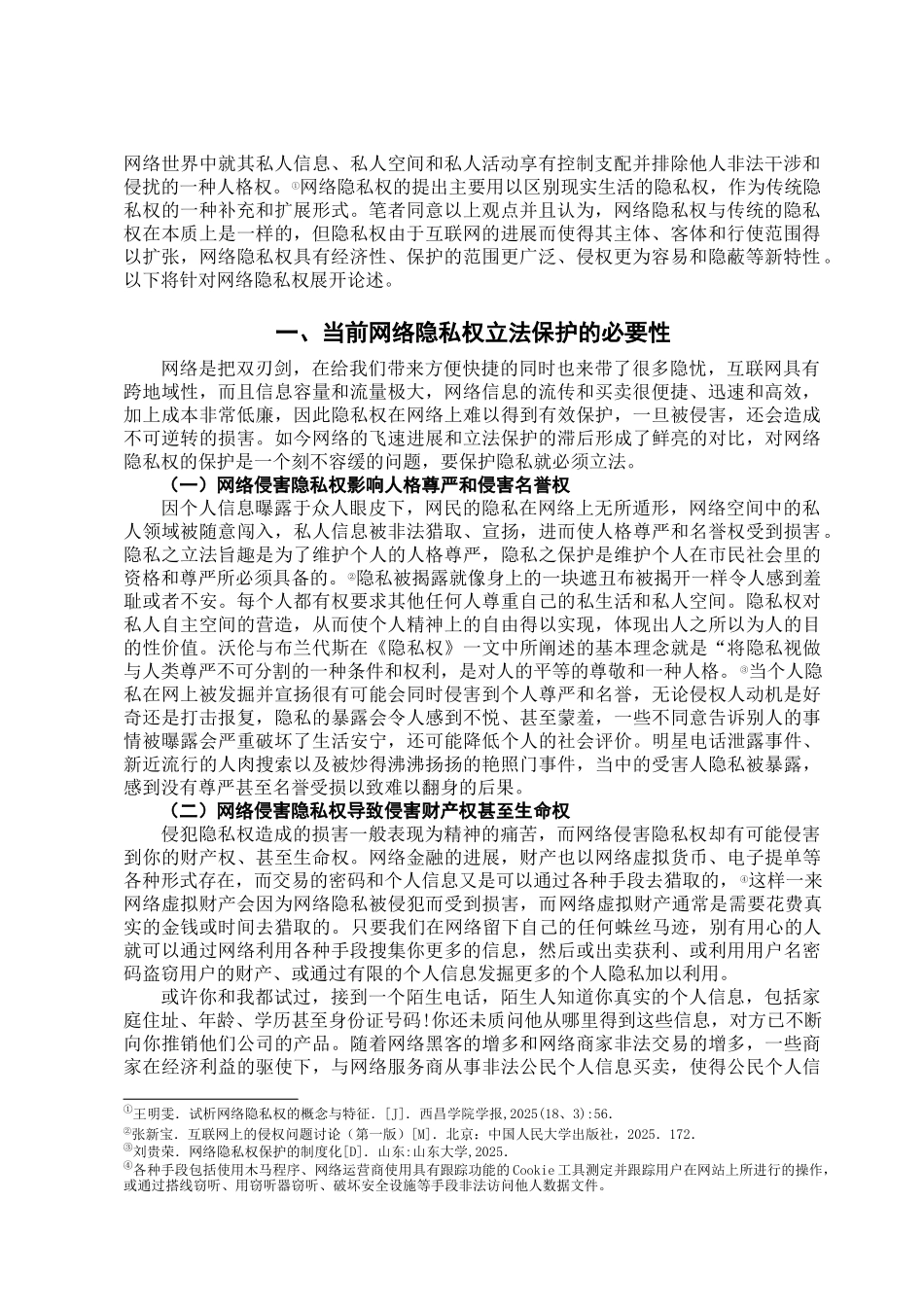 本科毕业设计-试论我国网络隐私权的立法保护_第2页