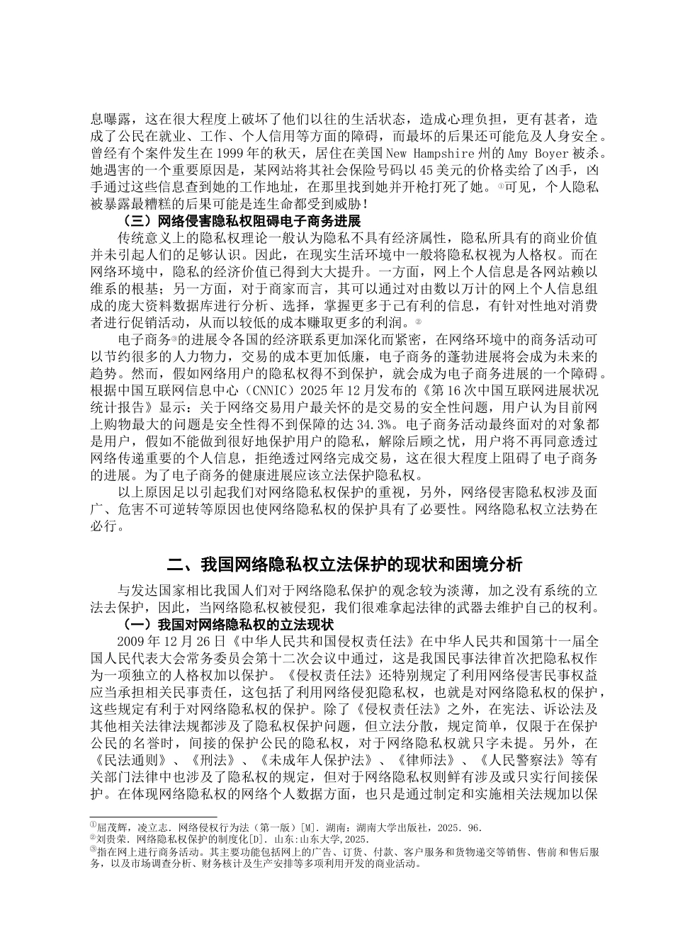 本科毕业设计-试论我国网络隐私权的立法保护_第3页