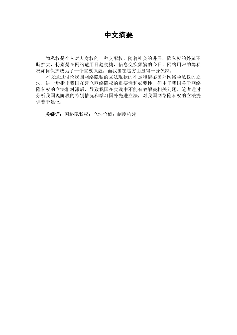 本科毕业设计-试论我国网络隐私权的完善_第1页