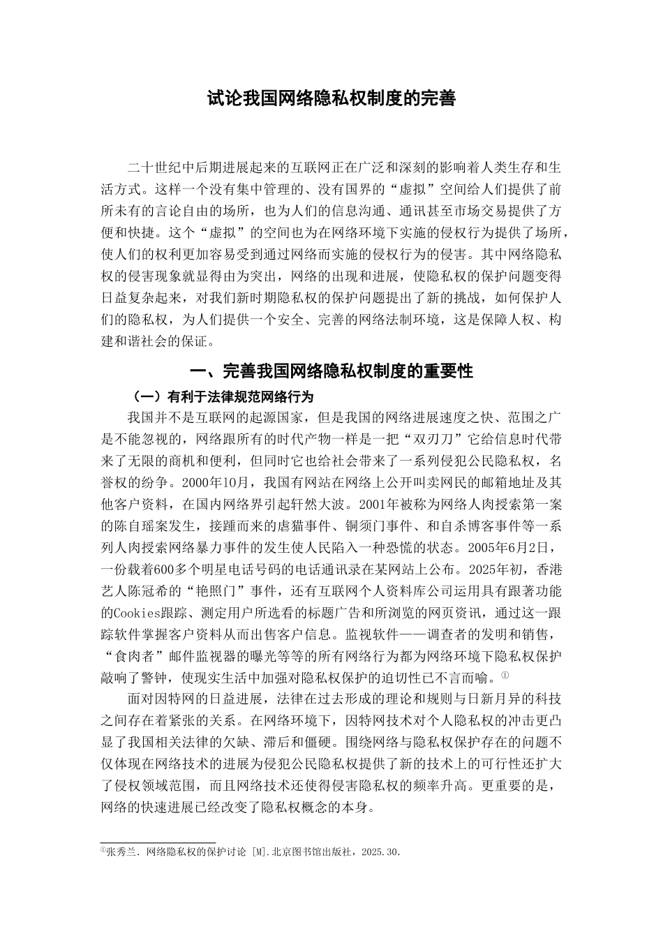 本科毕业设计-试论我国网络隐私权的完善_第3页