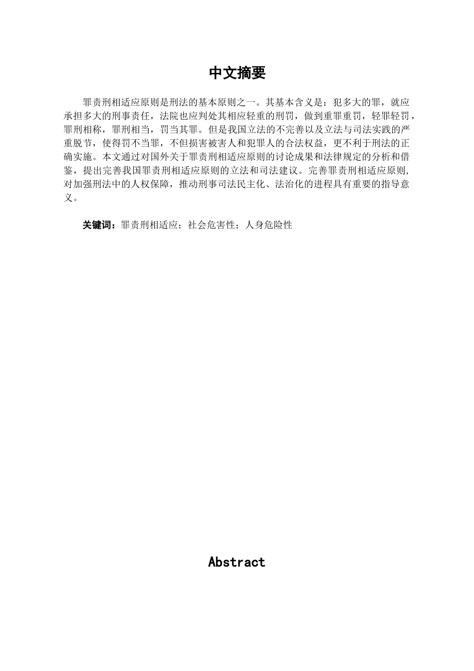 本科毕业设计-试论我国罪责刑相适应原则的完善_第1页