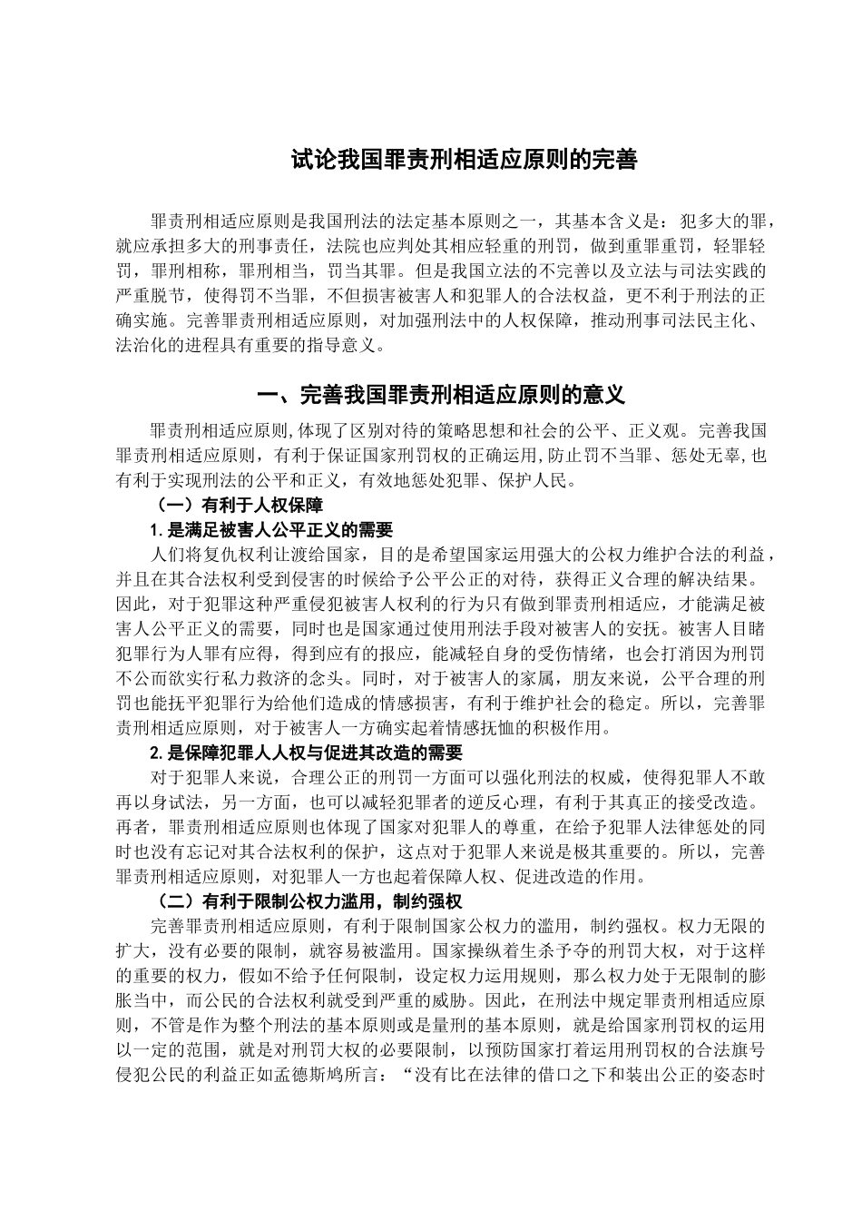 本科毕业设计-试论我国罪责刑相适应原则的完善_第3页