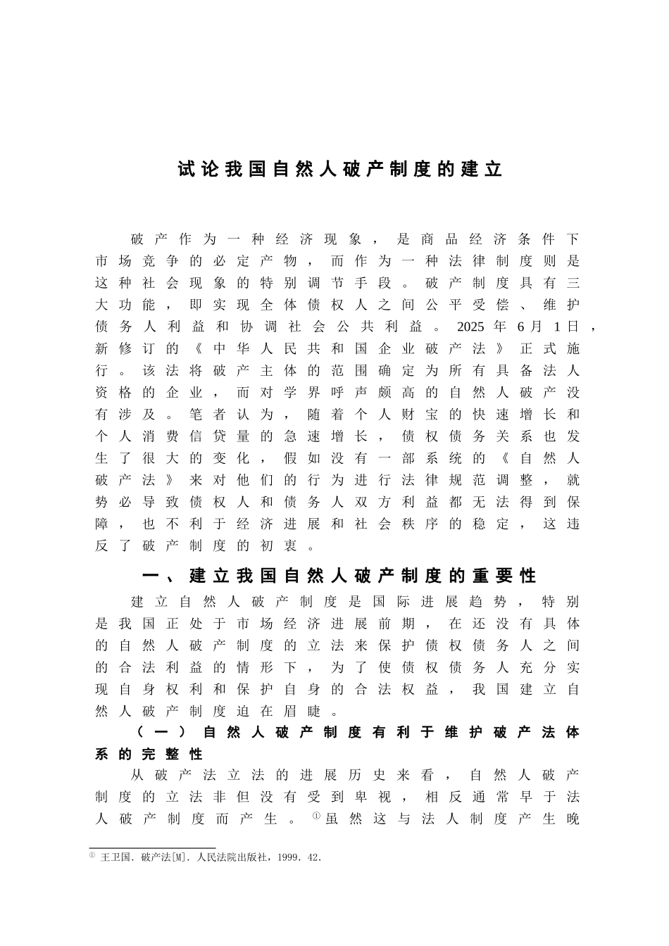 本科毕业设计-试论我国自然人破产制度的建立_第3页