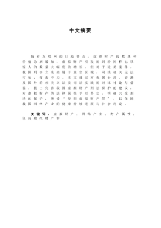 本科毕业设计-试论我国虚拟财产的刑法保护