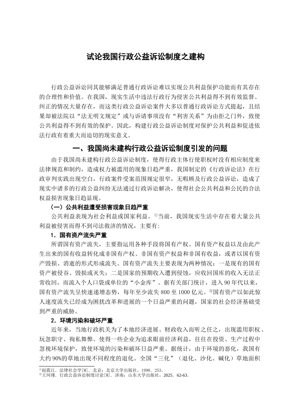 本科毕业设计-试论我国行政公益诉讼制度之建构_第3页