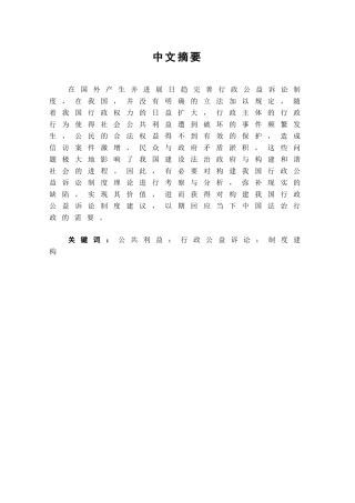 本科毕业设计-试论我国行政公益诉讼制度之建构