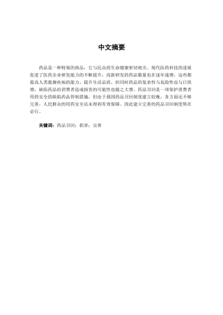 本科毕业设计-试论我国药品召回制度的完善