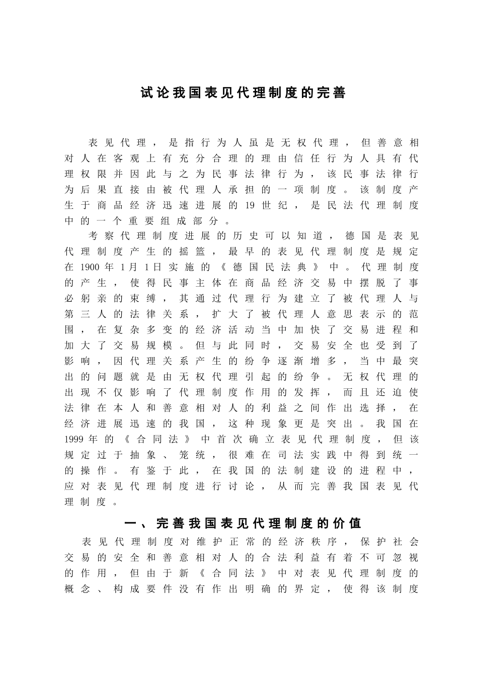 本科毕业设计-试论我国表见代理制度的完善_第3页