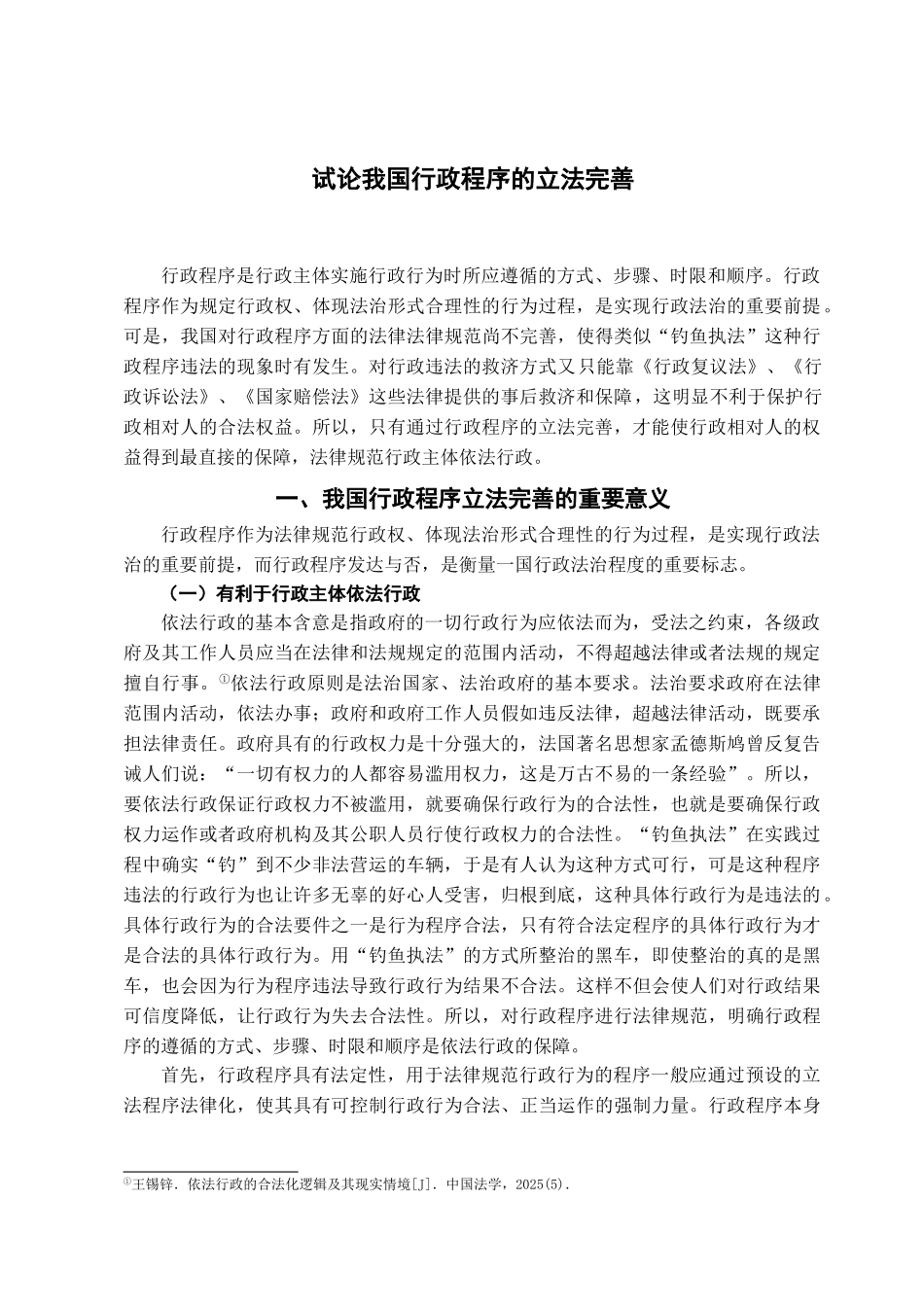 本科毕业设计-试论我国行政程序的立法完善_第2页