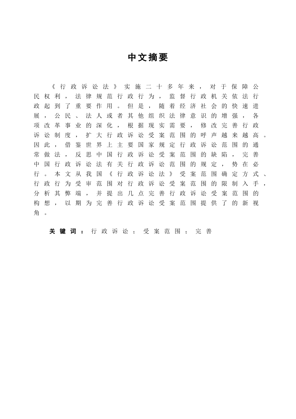 本科毕业设计-试论我国行政诉讼受案范围的立法完善_第1页