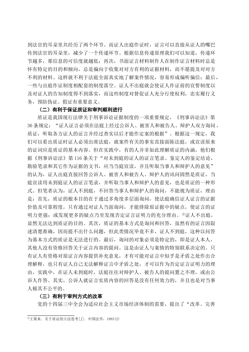 本科毕业设计-试论我国证人出庭作证制度正文_第3页
