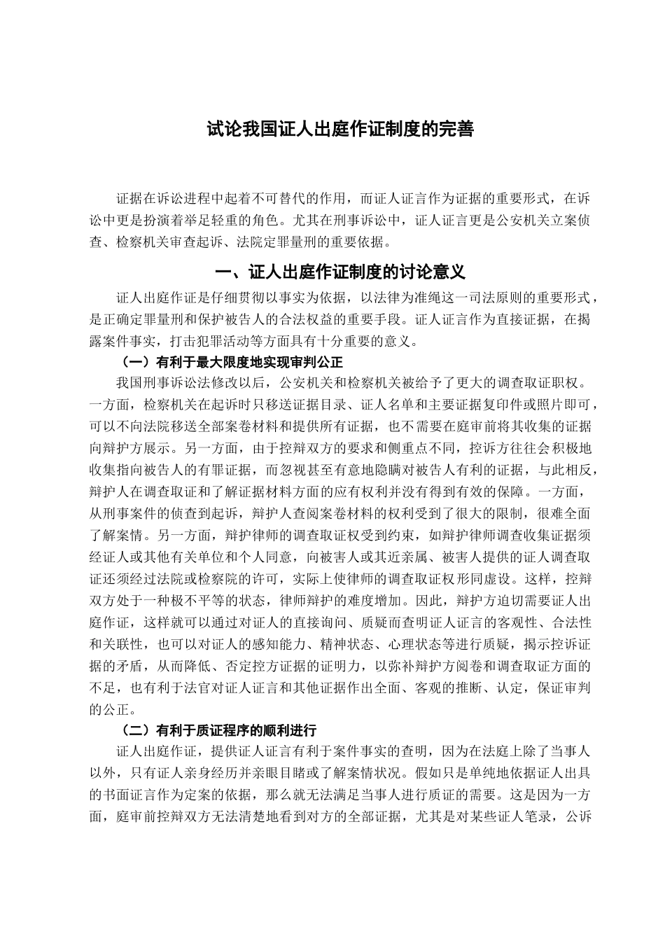 本科毕业设计-试论我国证人出庭作证制度的完善_第2页