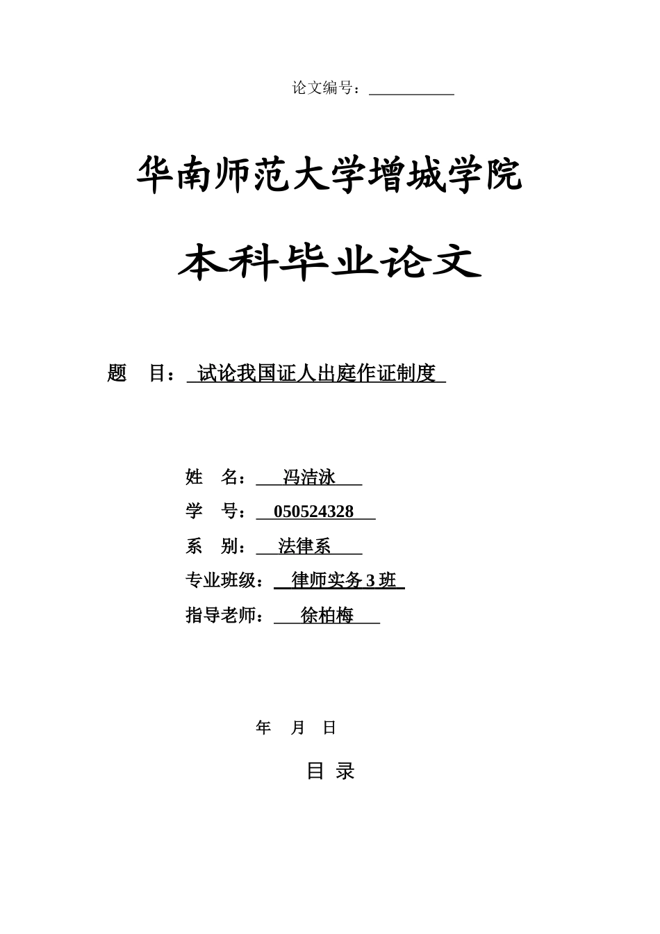 本科毕业设计-试论我国证人出庭作证制度_第1页