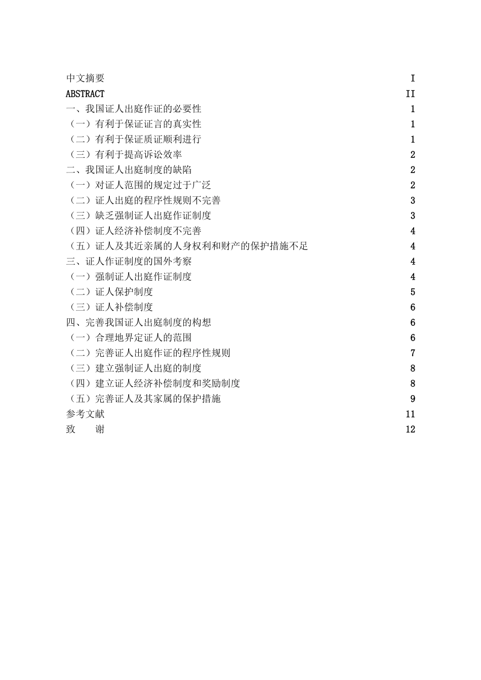 本科毕业设计-试论我国证人出庭作证制度_第2页