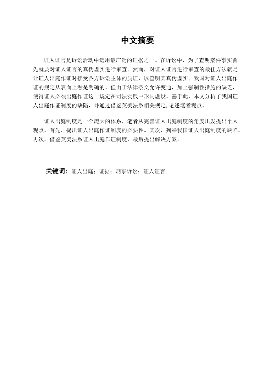 本科毕业设计-试论我国证人出庭作证制度_第3页