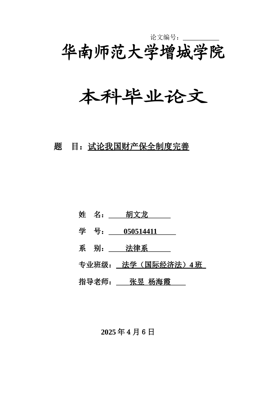 本科毕业设计-试论我国财产保全制度完善_第1页