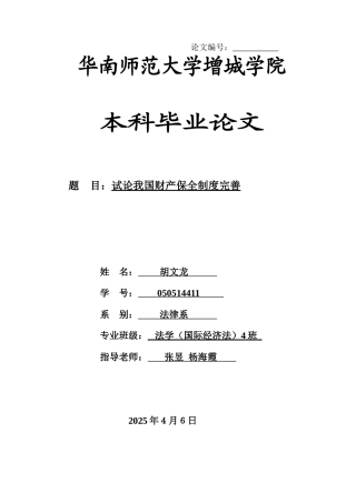 本科毕业设计-试论我国财产保全制度完善