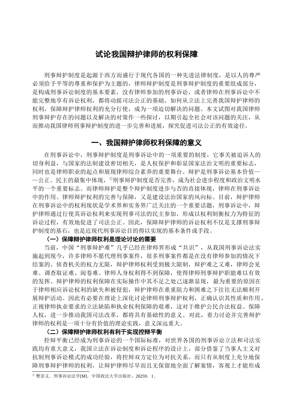 本科毕业设计-试论我国辩护律师的权利保障_第2页