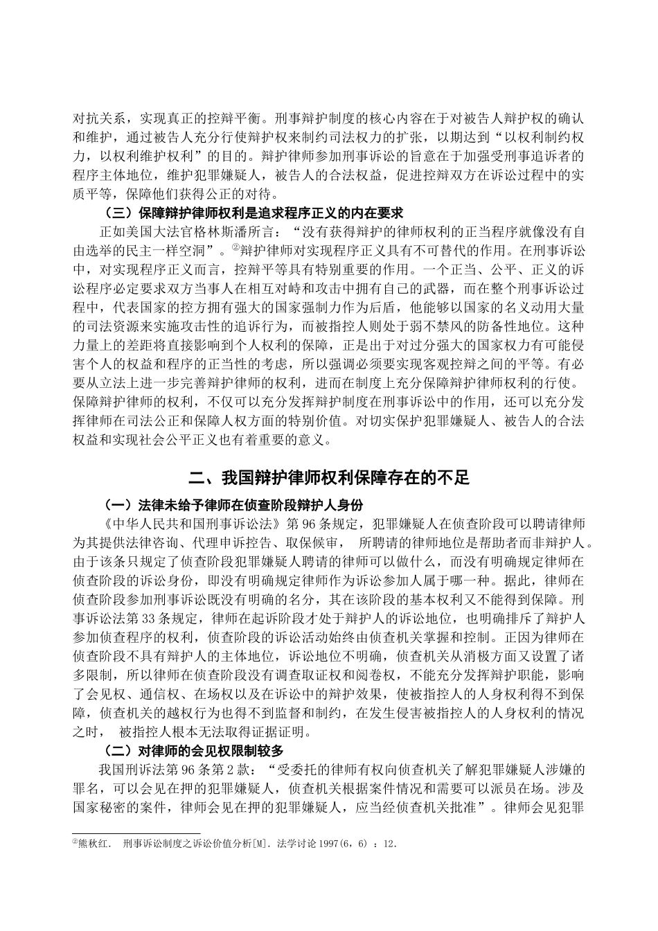 本科毕业设计-试论我国辩护律师的权利保障_第3页
