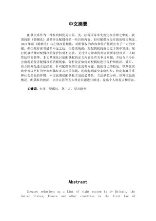 本科毕业设计-试论我国配偶权立法