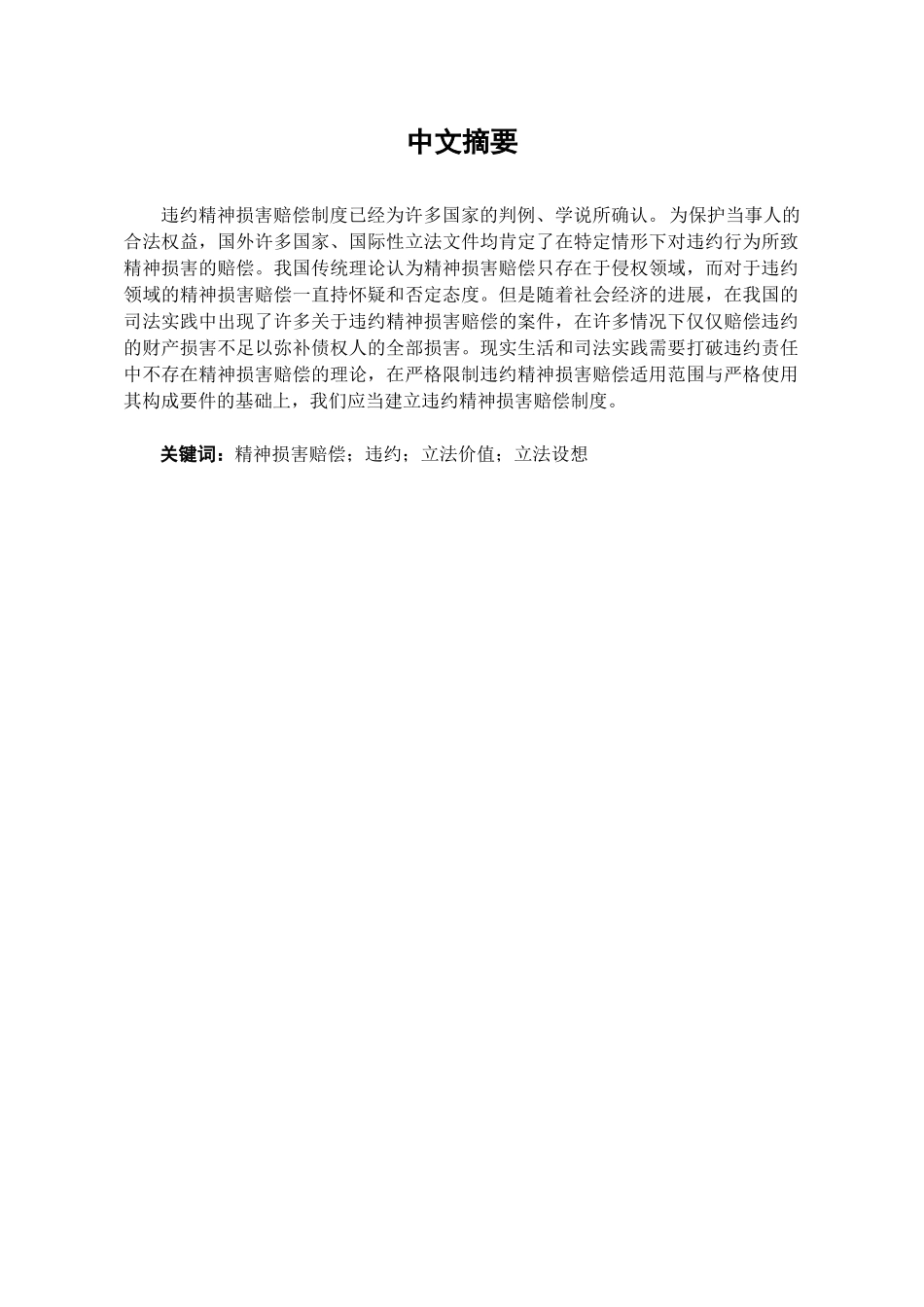 本科毕业设计-试论我国违约精神损害赔偿制度的构建_第1页
