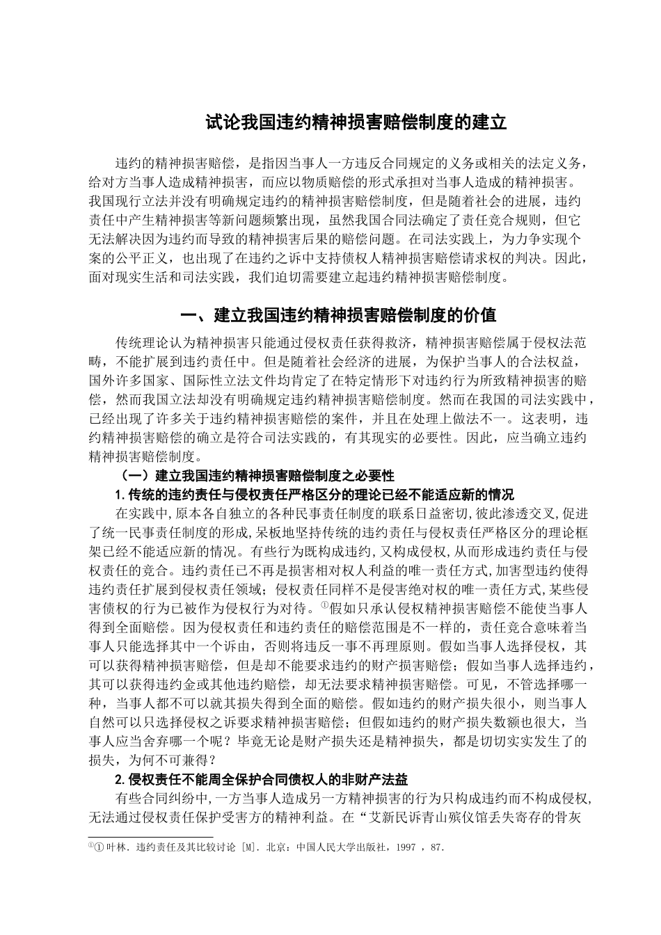 本科毕业设计-试论我国违约精神损害赔偿制度的构建_第3页