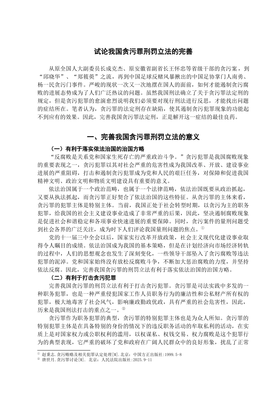 本科毕业设计-试论我国贪污罪刑罚立法的完善_第2页