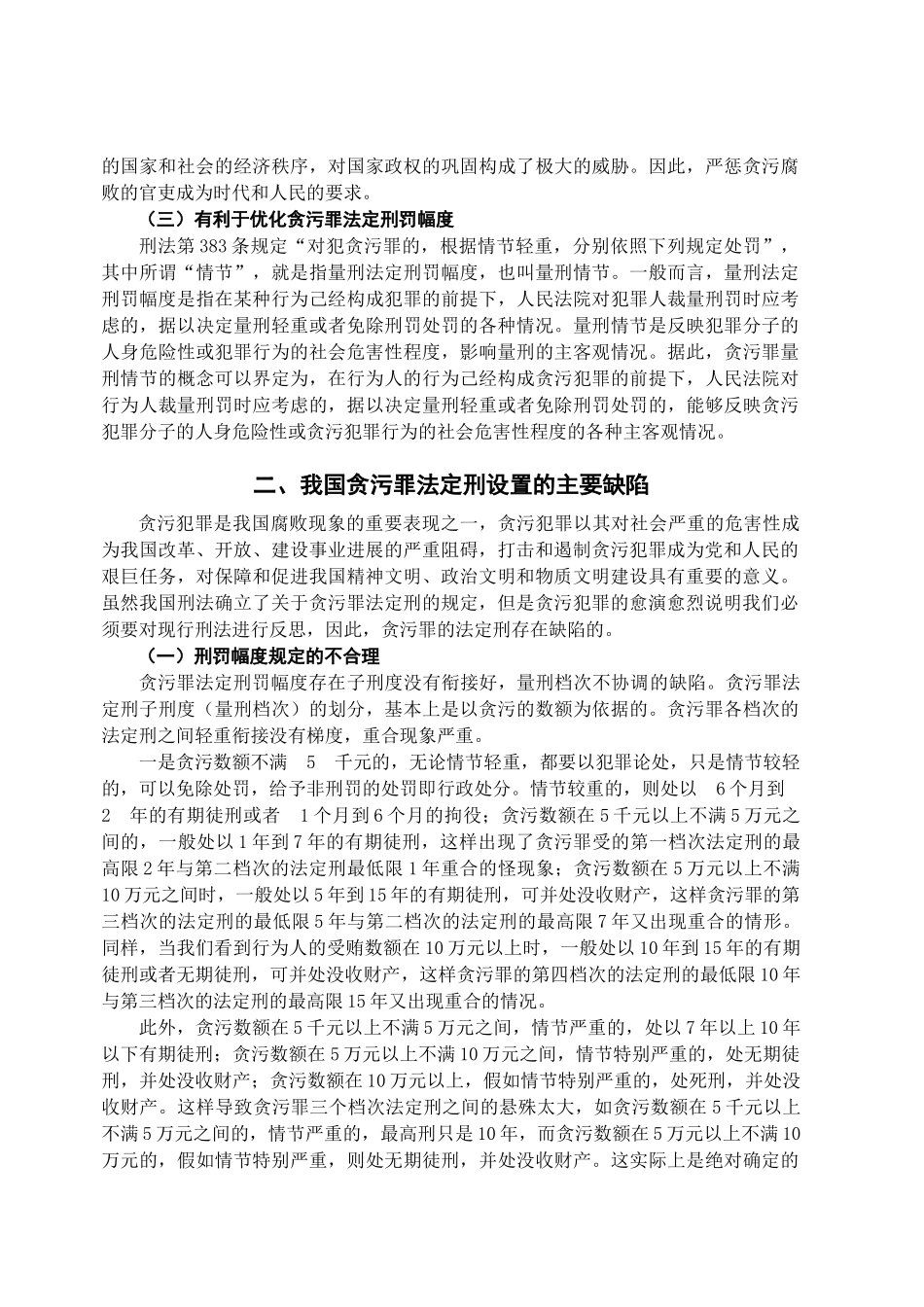 本科毕业设计-试论我国贪污罪刑罚立法的完善_第3页