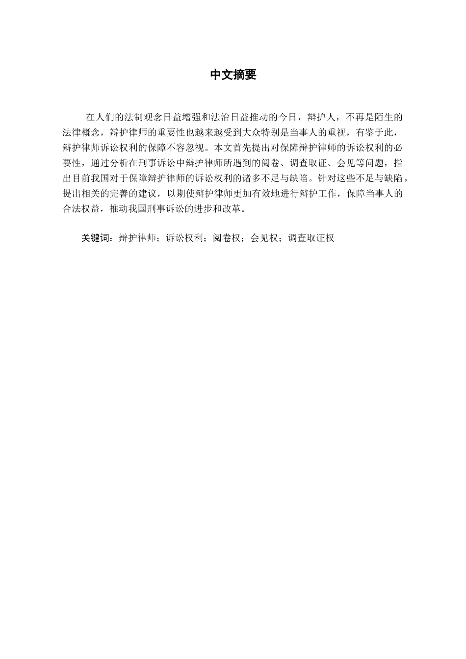 本科毕业设计-试论我国辩护律师诉讼权利的保障_第1页