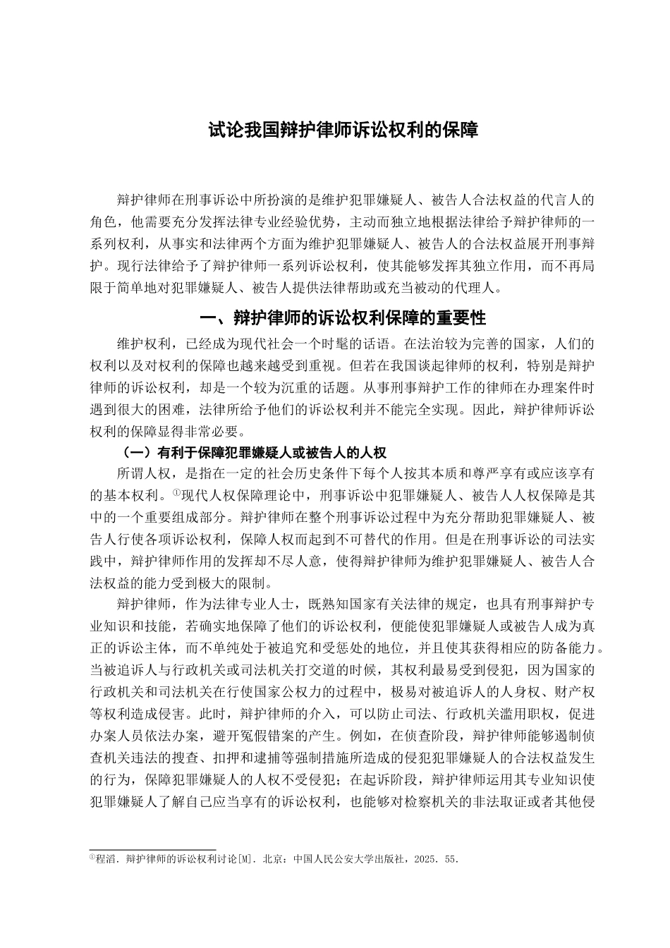 本科毕业设计-试论我国辩护律师诉讼权利的保障_第3页