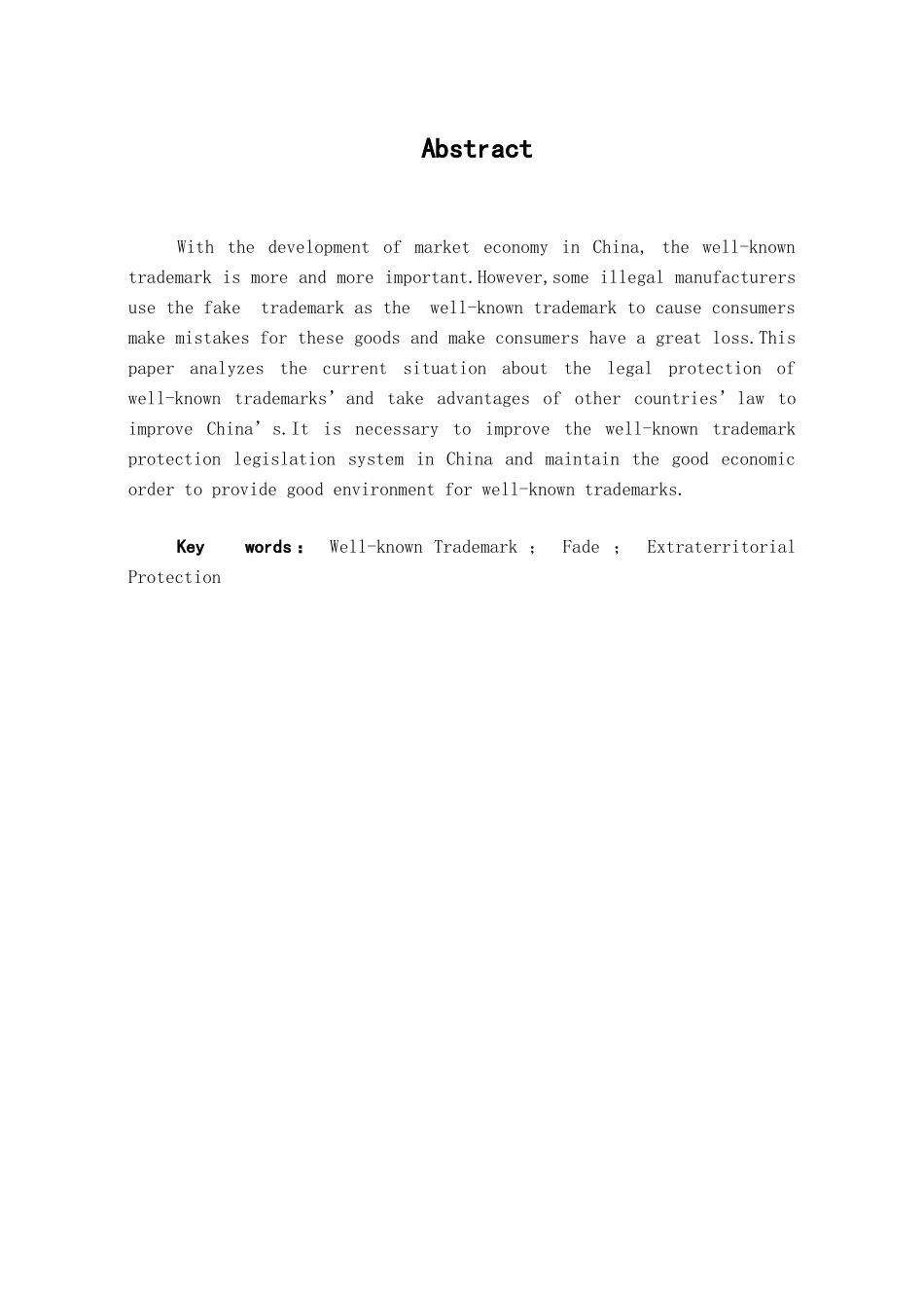 本科毕业设计-试论我国驰名商标的法律保护_第1页