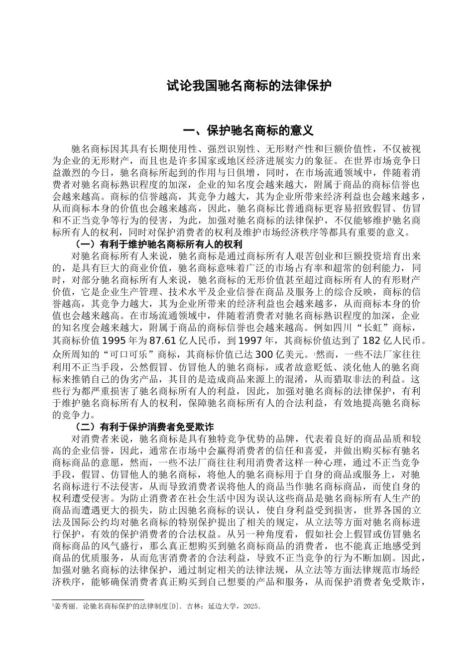 本科毕业设计-试论我国驰名商标的法律保护_第2页