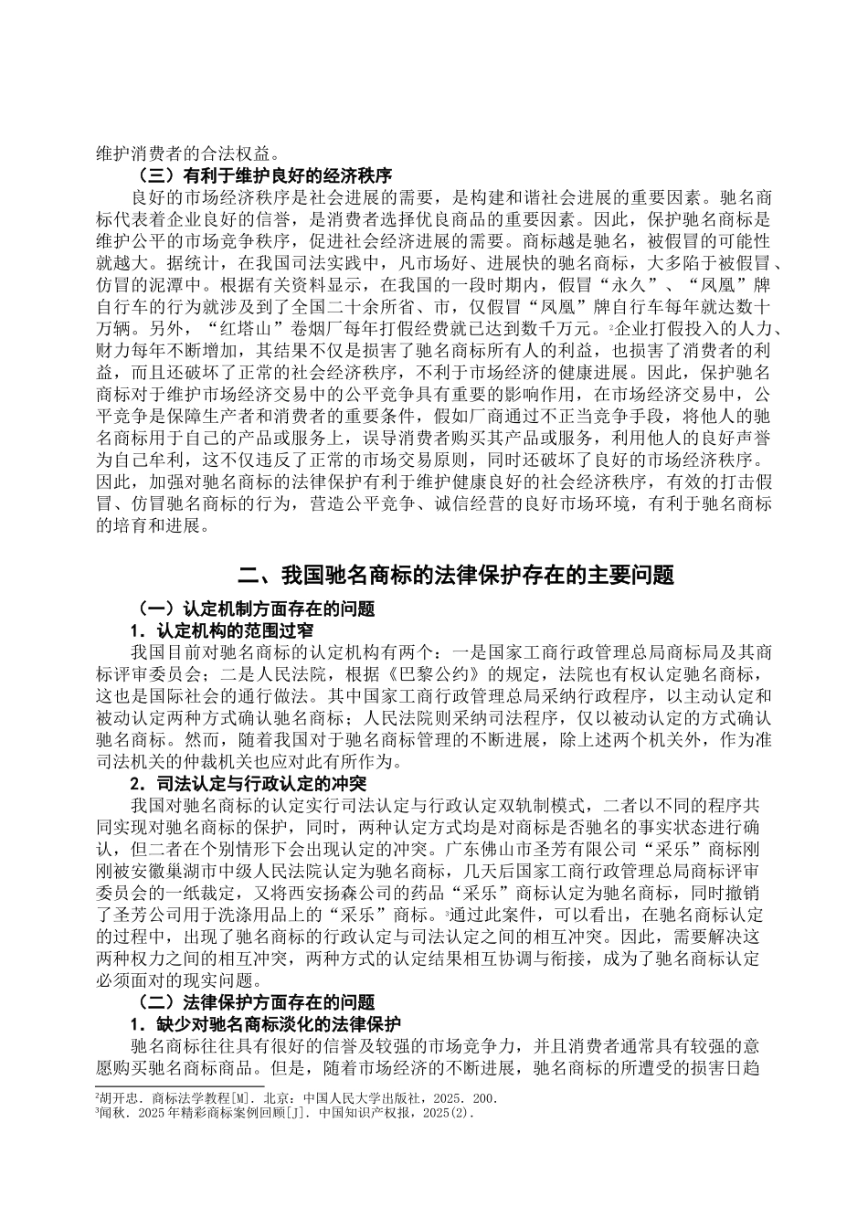 本科毕业设计-试论我国驰名商标的法律保护_第3页