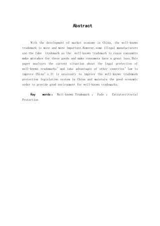 本科毕业设计-试论我国驰名商标的法律保护