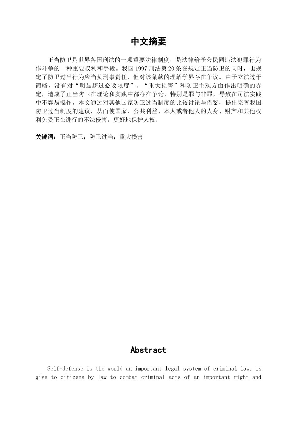 本科毕业设计-试论我国防卫过当制度的完善_第1页