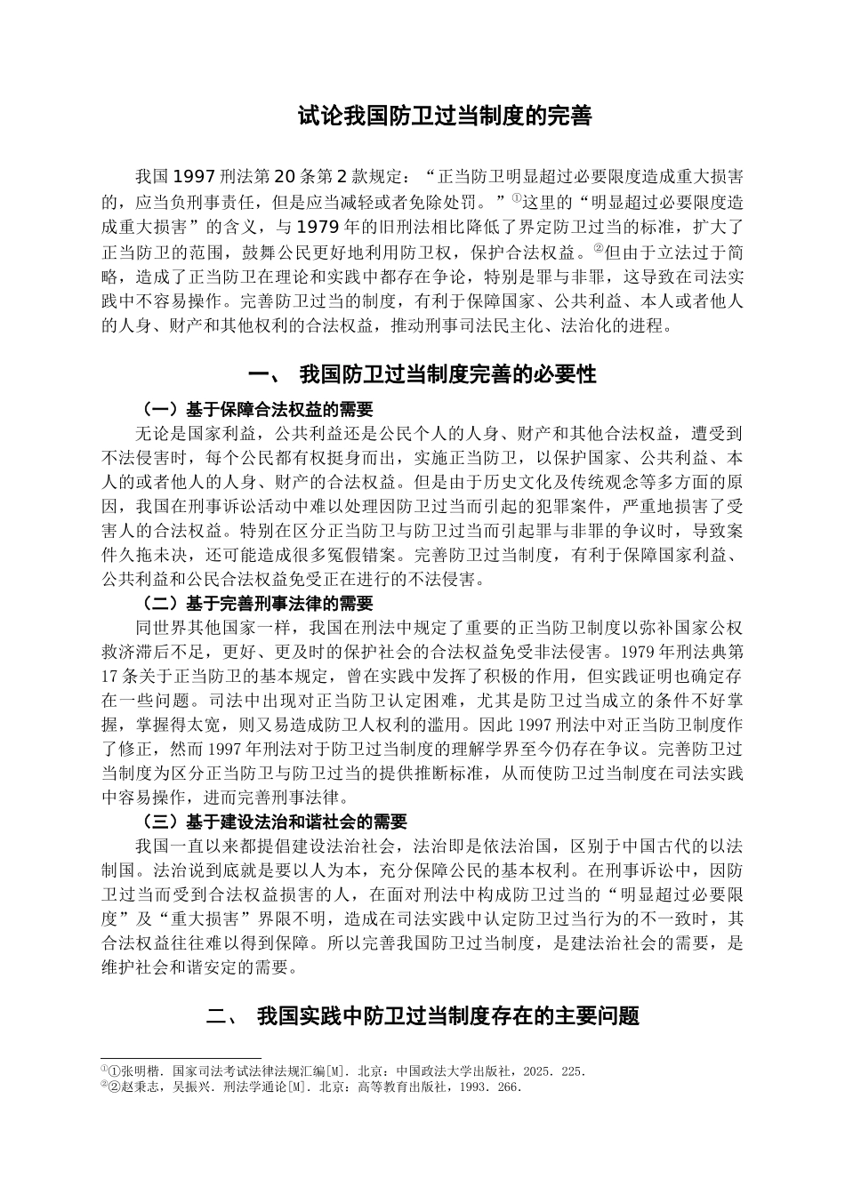 本科毕业设计-试论我国防卫过当制度的完善_第3页