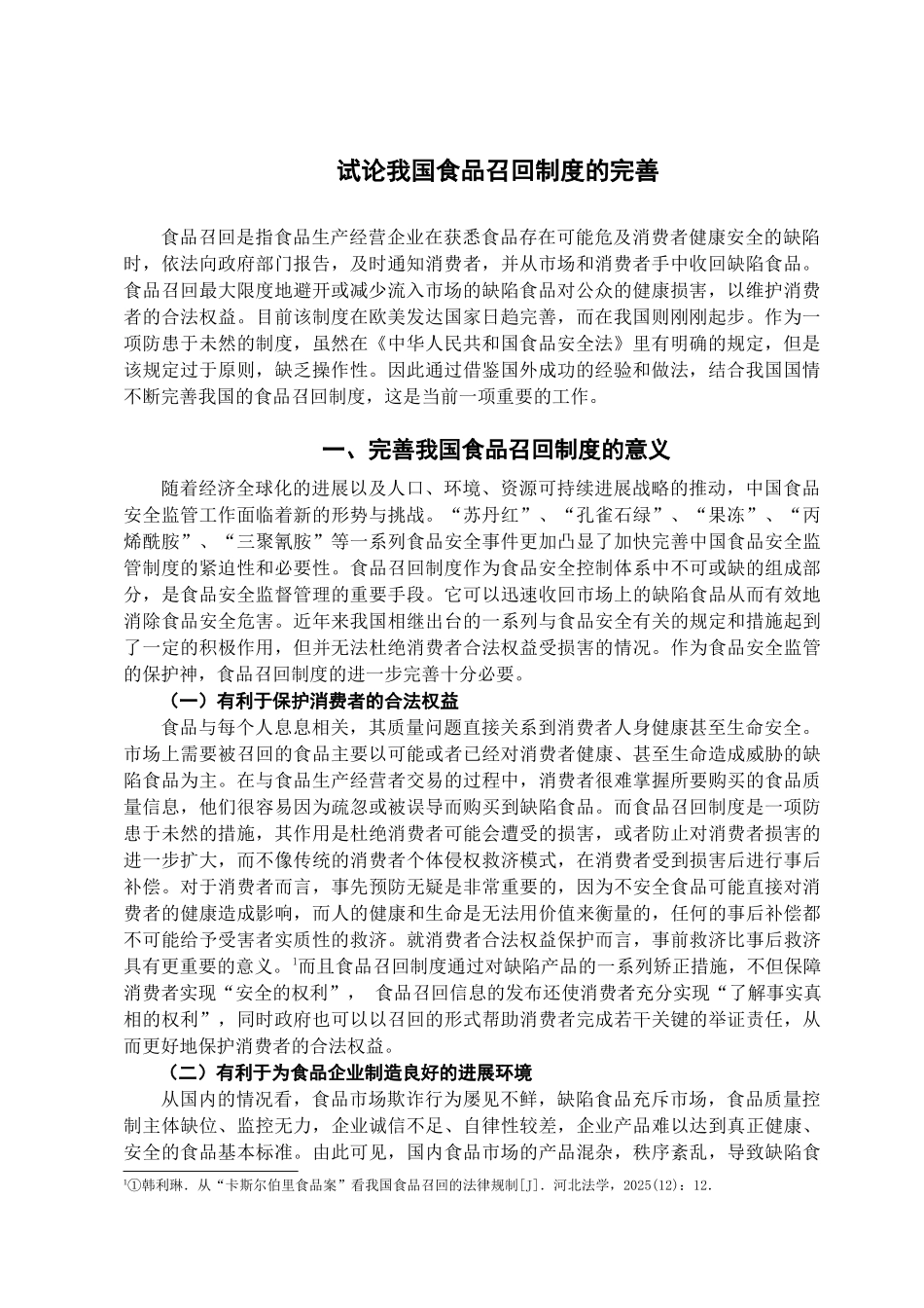 本科毕业设计-试论我国食品召回制度的完善_第3页