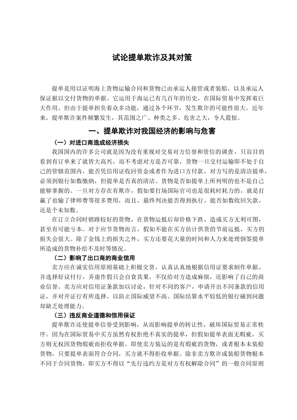 本科毕业设计-试论提单欺诈及其对策_第3页