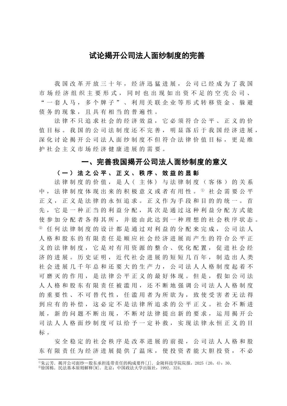 本科毕业设计-试论揭开公司法人面纱制度的完善_第2页