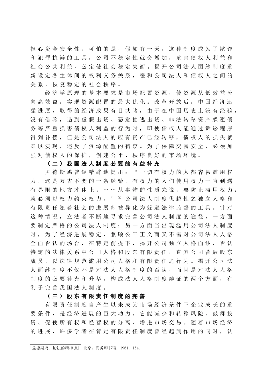 本科毕业设计-试论揭开公司法人面纱制度的完善_第3页