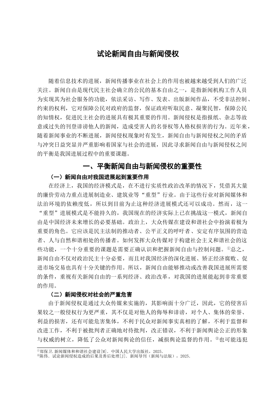 本科毕业设计-试论新闻自由与新闻侵权_第2页