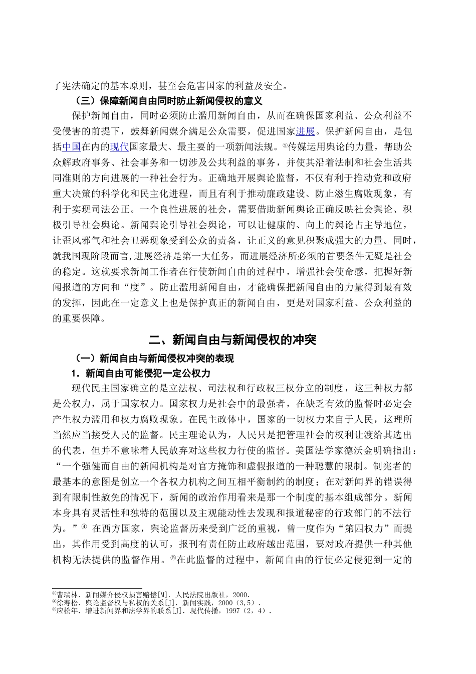 本科毕业设计-试论新闻自由与新闻侵权_第3页