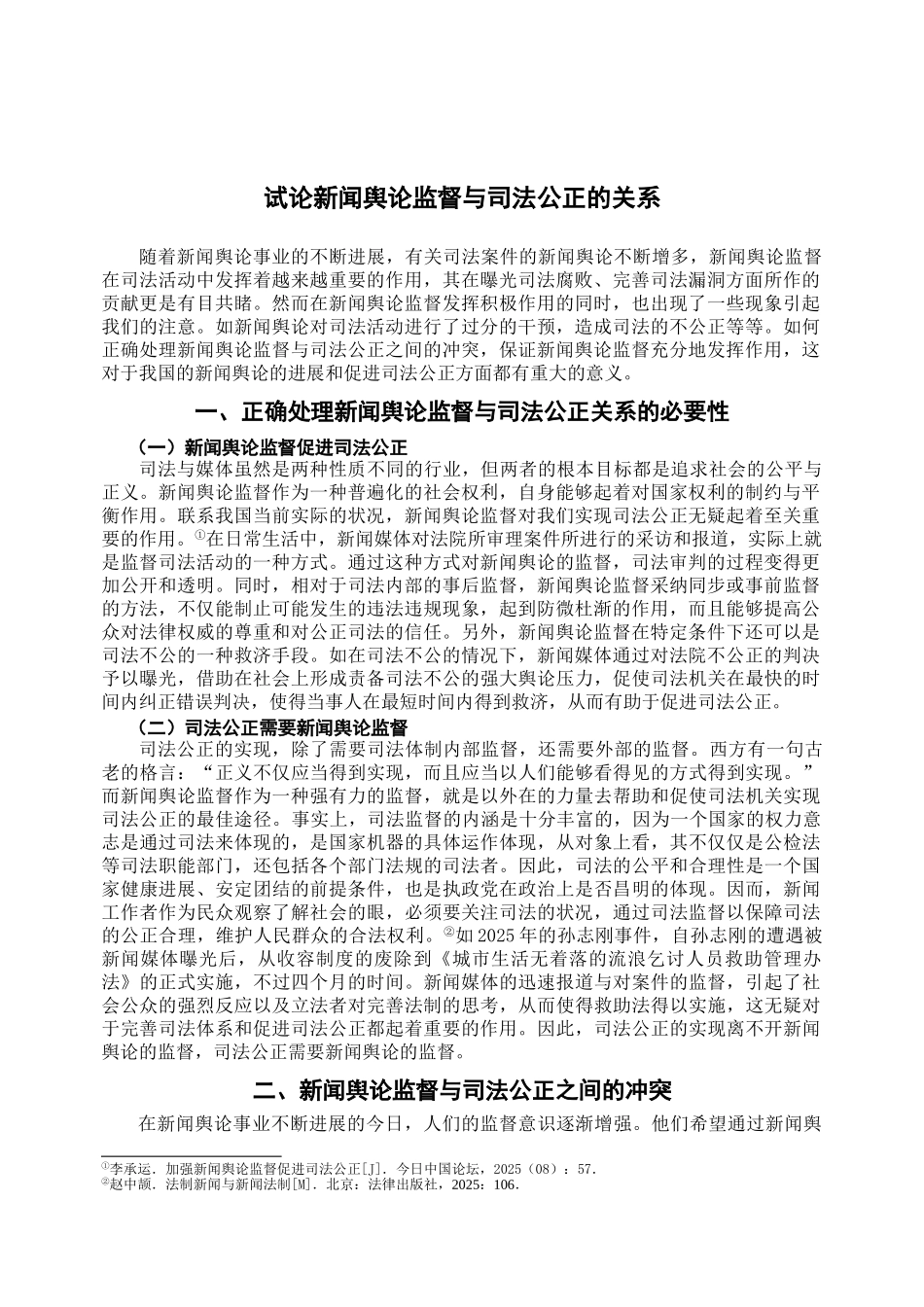 本科毕业设计-试论新闻舆论监督与司法公正的关系_第2页