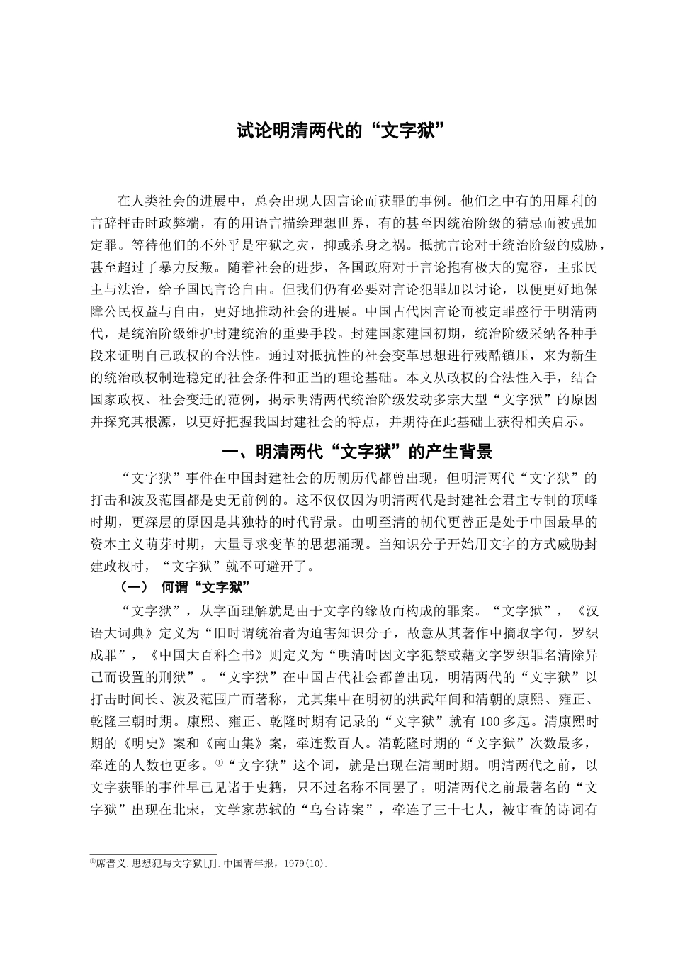 本科毕业设计-试论明清两代的文字狱_第2页