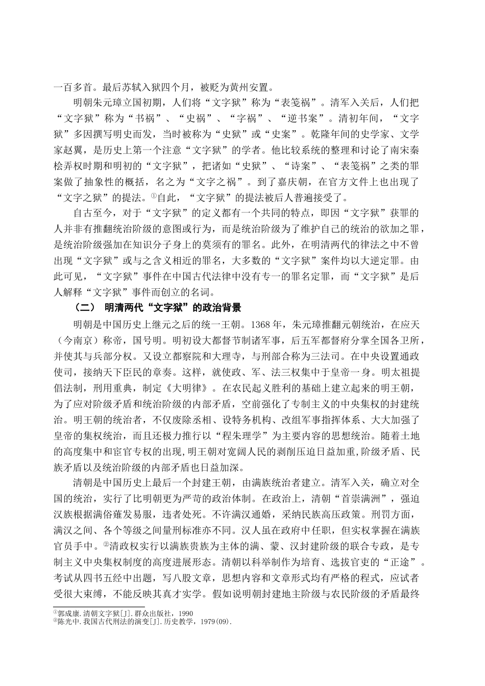 本科毕业设计-试论明清两代的文字狱_第3页