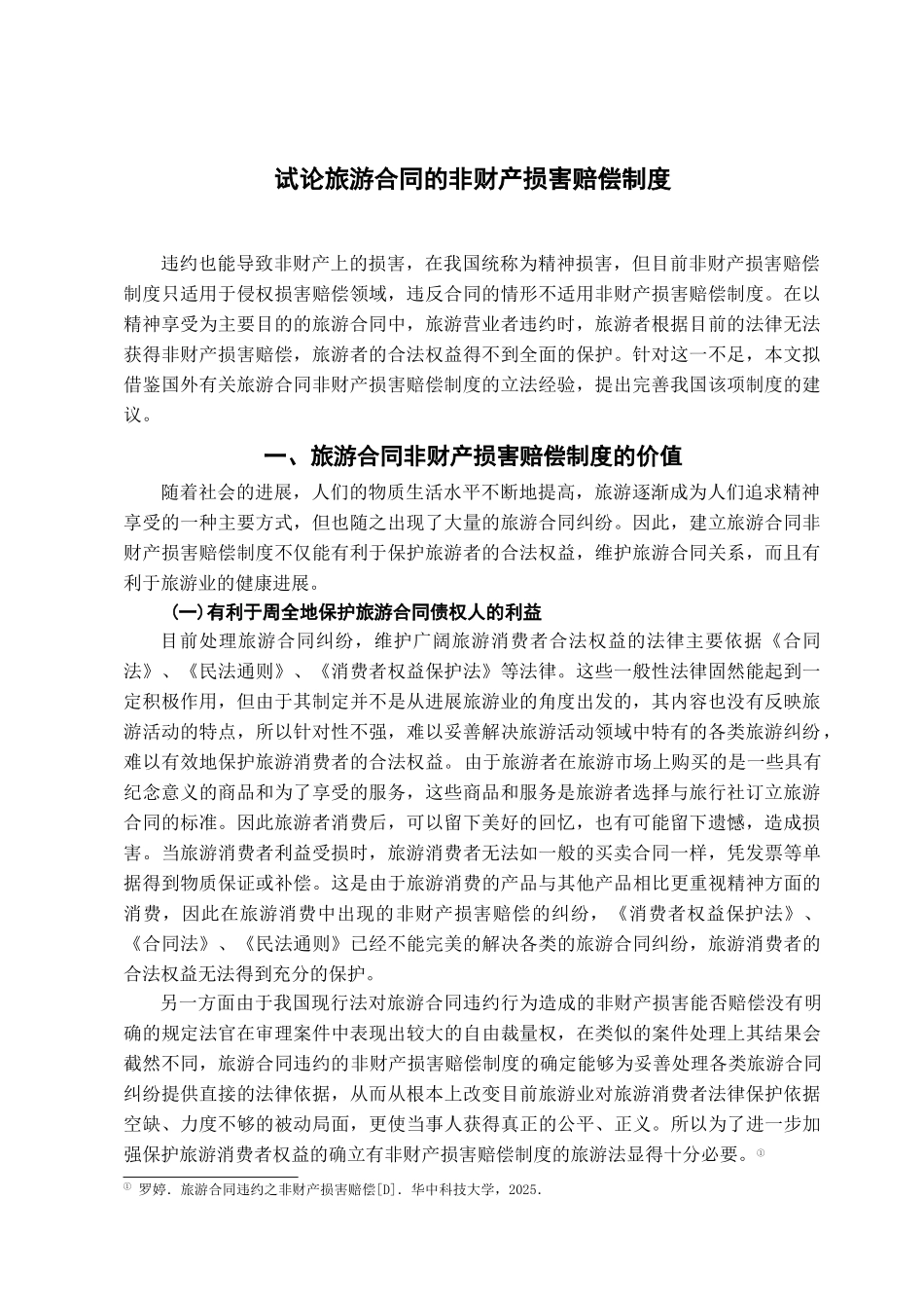 本科毕业设计-试论旅游合同的非财产损害赔偿制度_第2页